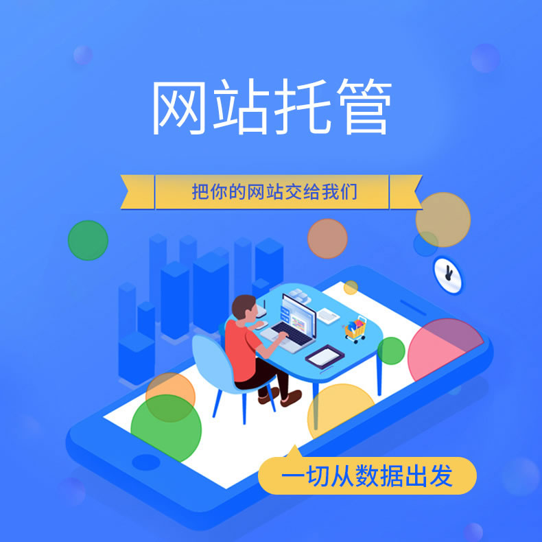 企業(yè)網(wǎng)站建設(shè)和運營需要注意什么?