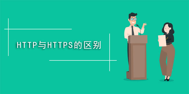 什么是https,與HTTP有啥不同？